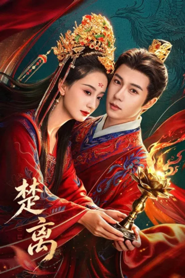 Poster phim Sở Ly (Phần 1) trên PhimMoi